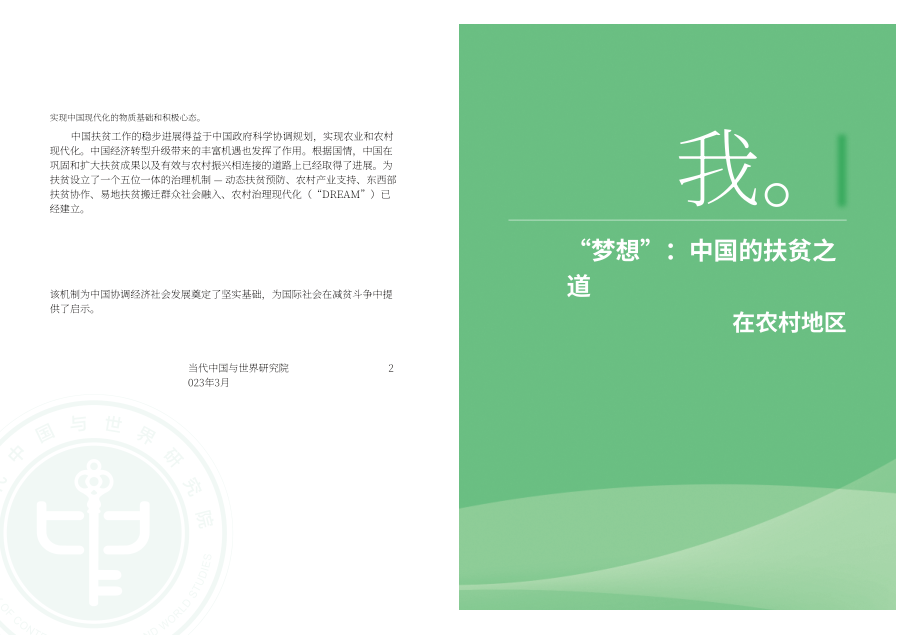 當代中國與世界研究院：從脫貧攻堅邁向鄉村振興-中國的實踐路徑和世界意義（英文版）（25頁）.pdf_第4頁