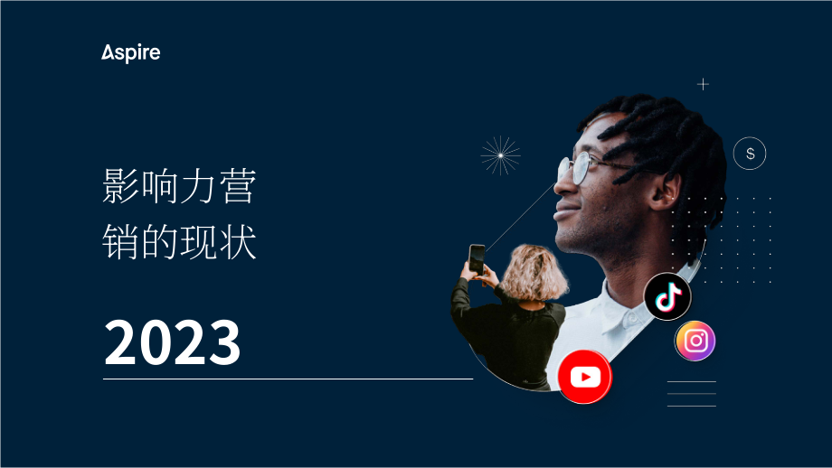 Aspire：2023年網紅營銷現狀報告（英文版）（57頁）.pdf_第1頁