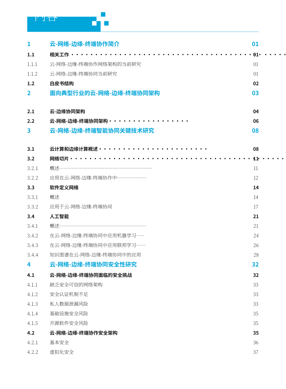 全球6G技術大會：2023面向典型行業的云網邊協同與剪裁白皮書（英文版）（97頁）.pdf_第3頁