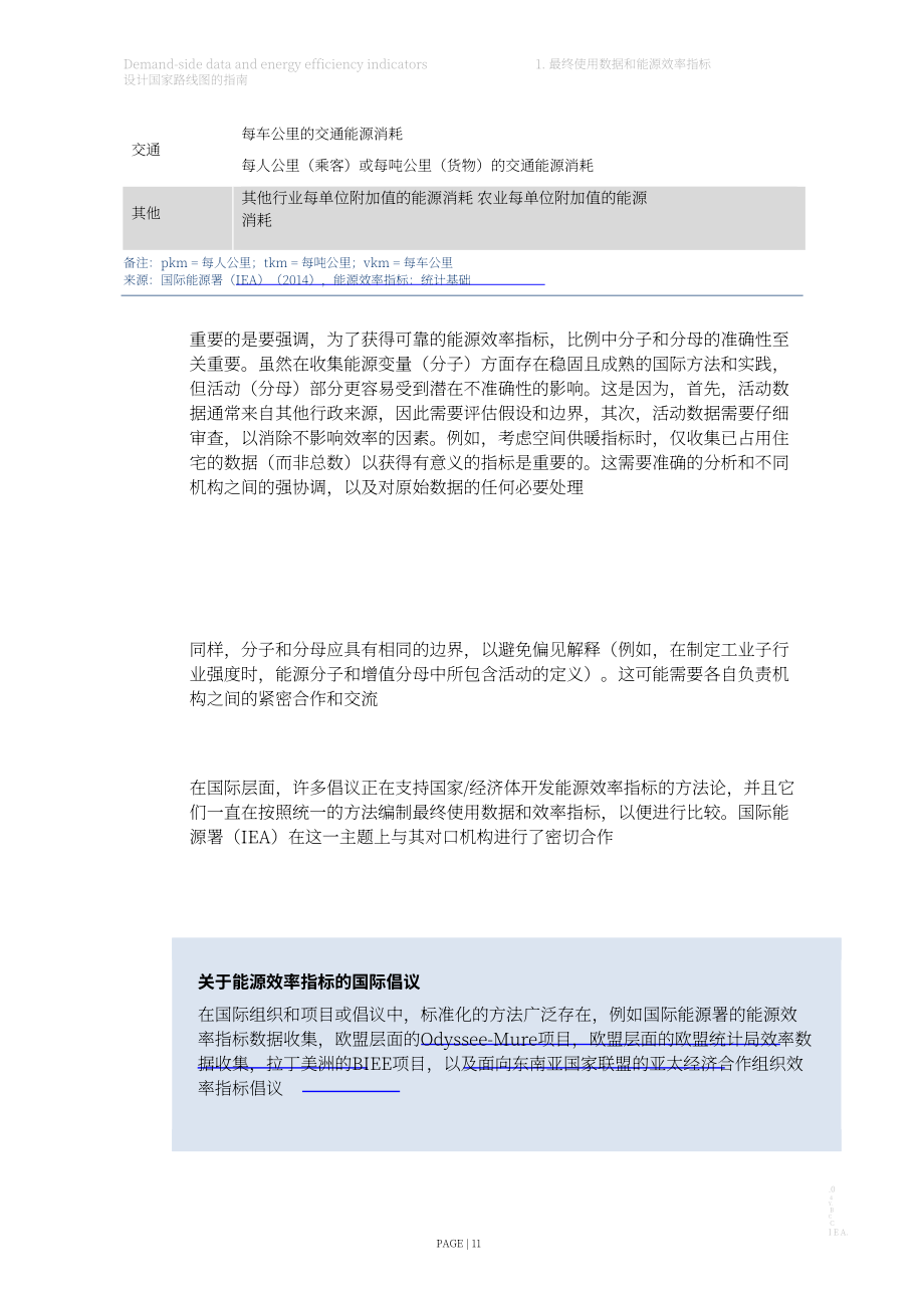 國際能源署（IEA）：需求方數據和能效指標-國家路線圖設計指南（英文版）（102頁）.pdf_第11頁