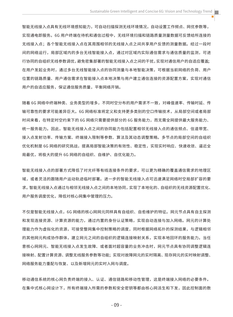 2023可持續(xù)發(fā)展的低碳智簡(jiǎn)6G：愿景與技術(shù)趨勢(shì)白皮書(shū)（英文版）（38頁(yè)）.pdf_第11頁(yè)