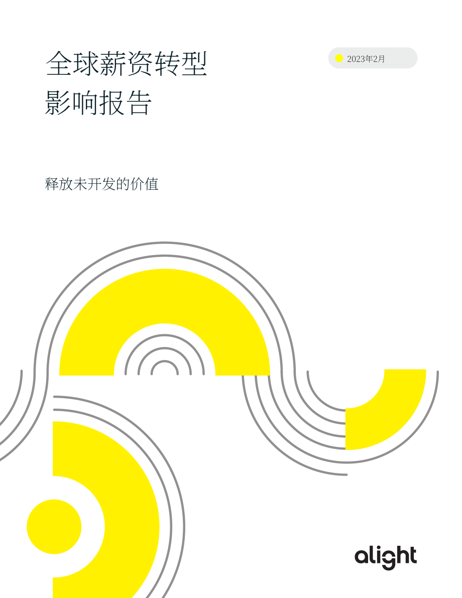 Alight：2023全球薪資轉(zhuǎn)型影響報告：解鎖未開發(fā)的價值（英文版）（13頁）.pdf_第1頁