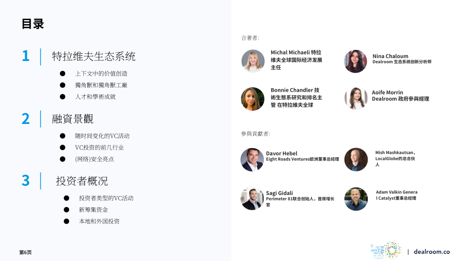 Dealroom：2023年特拉維夫創(chuàng)業(yè)生態(tài)系統(tǒng)報告（英文版）（36頁）.pdf_第6頁