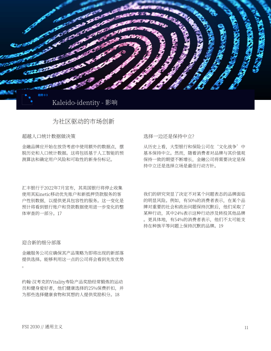 電通：金融服務和保險（FSI）行業2030展望-未來十年的品牌營銷轉型（英文版）（36頁）.pdf_第11頁