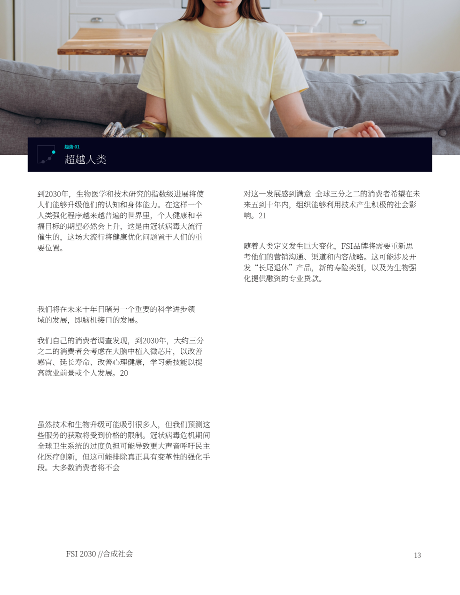 電通：金融服務和保險（FSI）行業2030展望-未來十年的品牌營銷轉型（英文版）（36頁）.pdf_第13頁