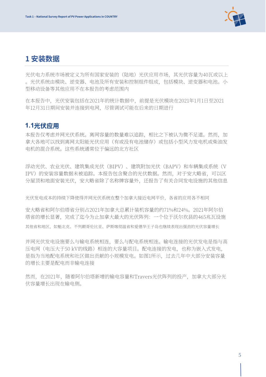 IEA PVPS：2021年加拿大太陽能光伏應用調查報告（英文版）（29頁）.pdf_第6頁