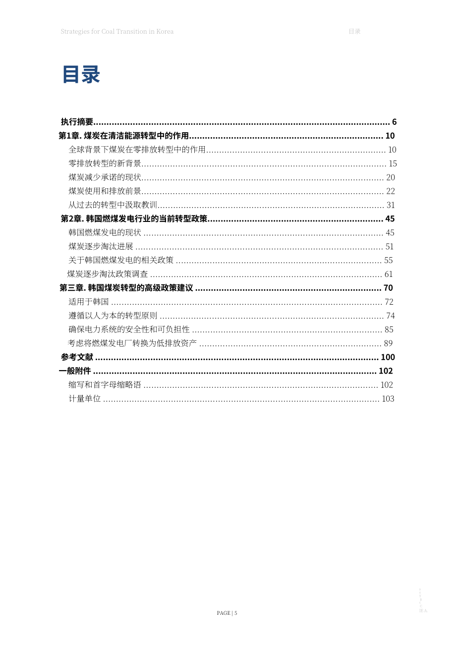 國際能源署（IEA）：2023年韓國煤炭轉型戰略報告（英文版）（105頁）.pdf_第5頁