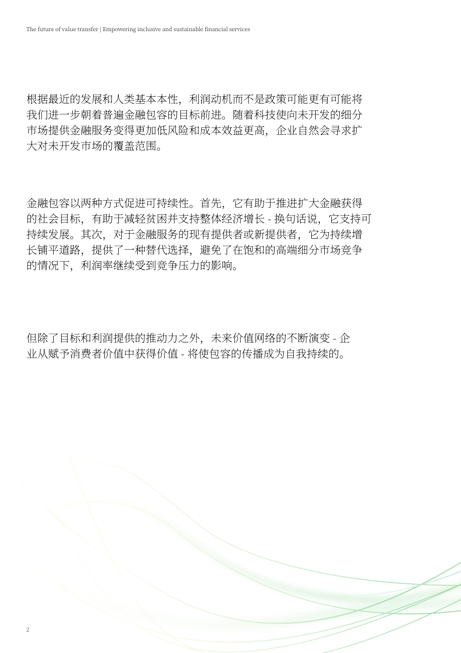 德勤：未來價值轉移-賦能普惠和可持續金融服務（2023）（英文版）（11頁）.pdf_第2頁