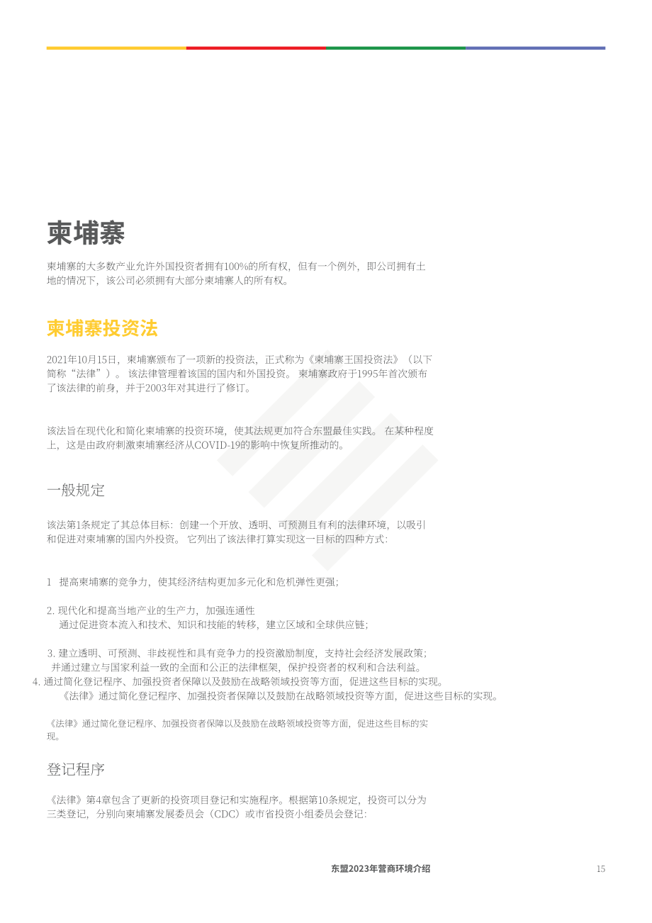 協力：2023年東盟營商指南（英文版）（278頁）.pdf_第15頁