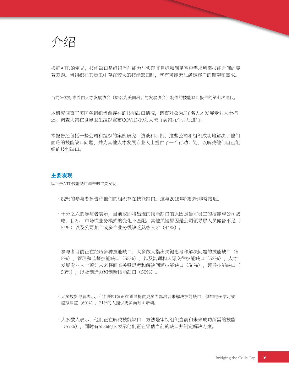 ATD Research：解決技能差距：時代變革中的勞動力發展（2022）（英文版）（49頁）.pdf_第8頁