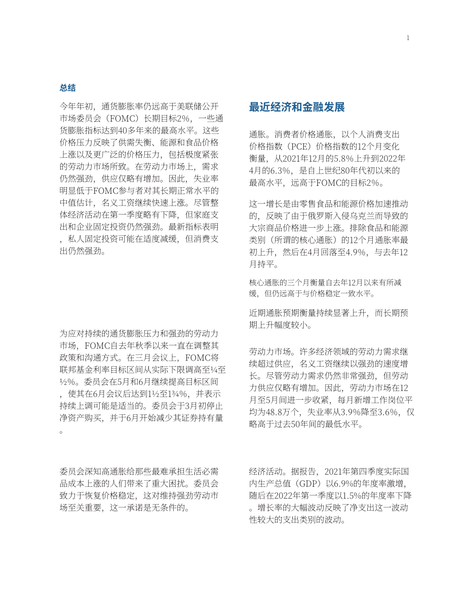 美聯(lián)儲(chǔ)：2022年上半年美國(guó)貨幣政策報(bào)告（英文版）（75頁(yè)）.pdf_第7頁(yè)