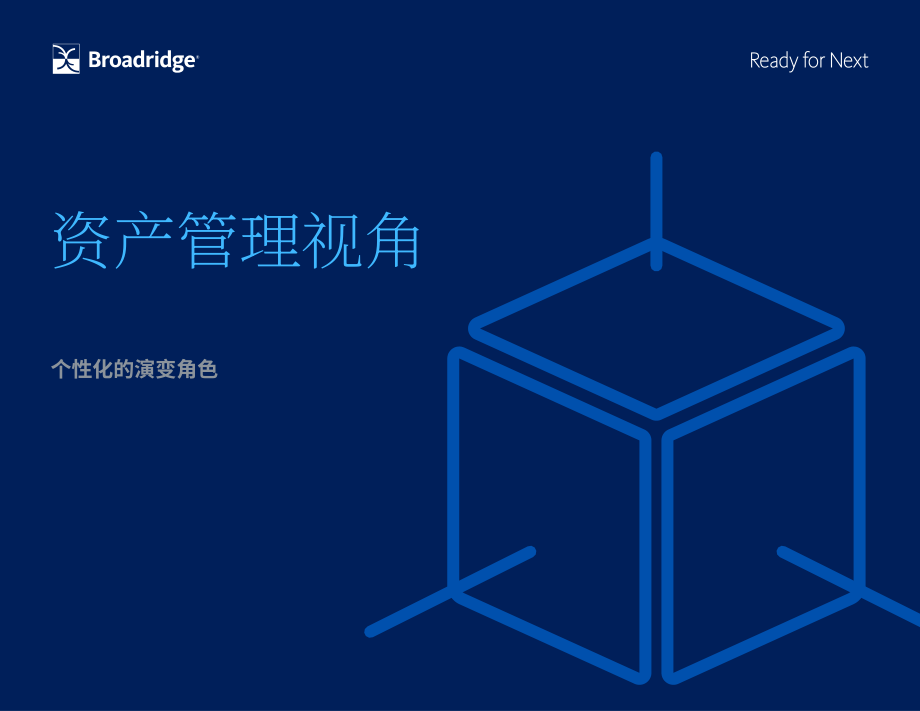 Broadridge：2023資產(chǎn)管理洞察洞見白皮書（英文版）（12頁）.pdf_第1頁