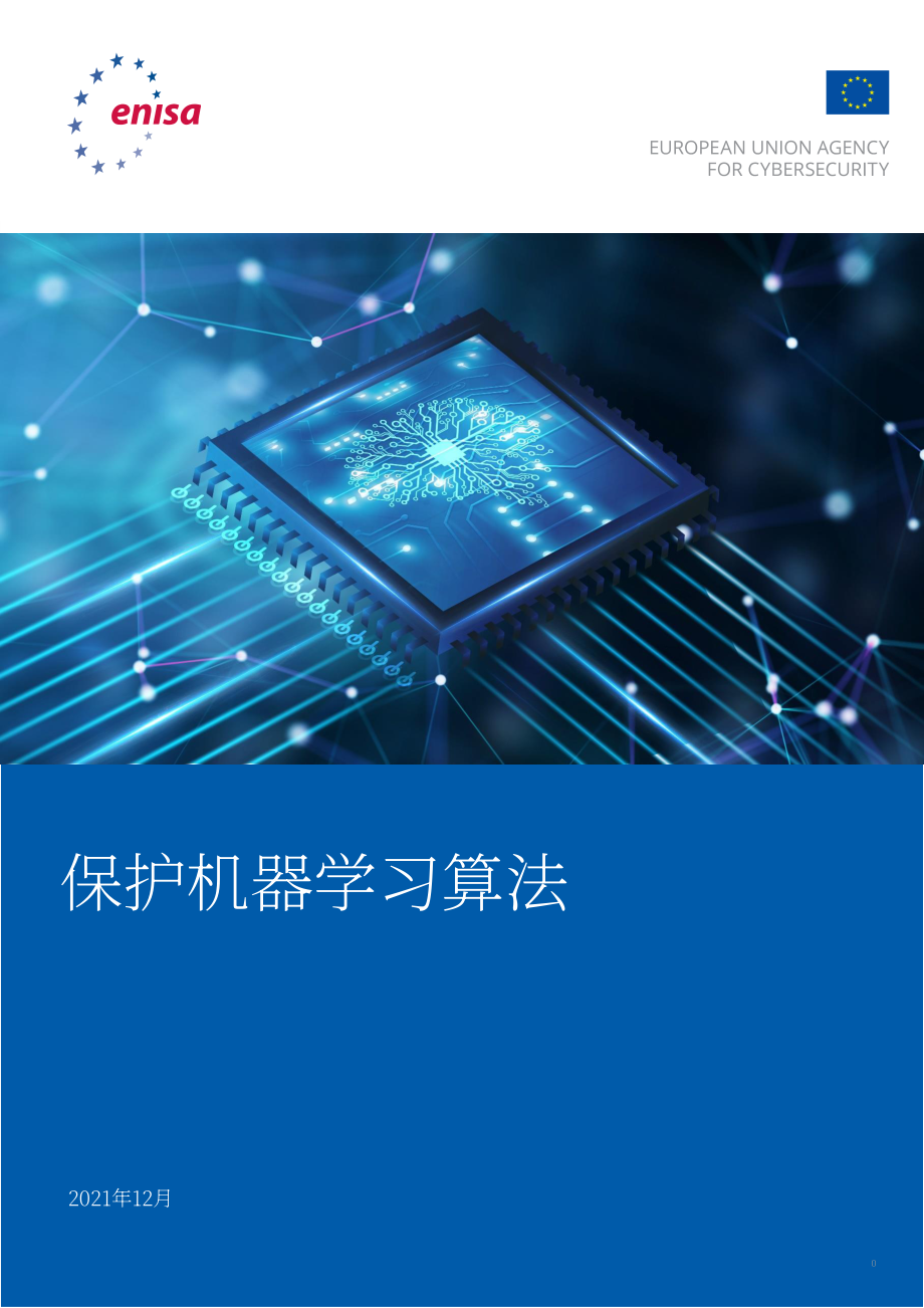 歐盟網絡安全局：保護機器學習算法（英文版）（70頁）.pdf_第1頁