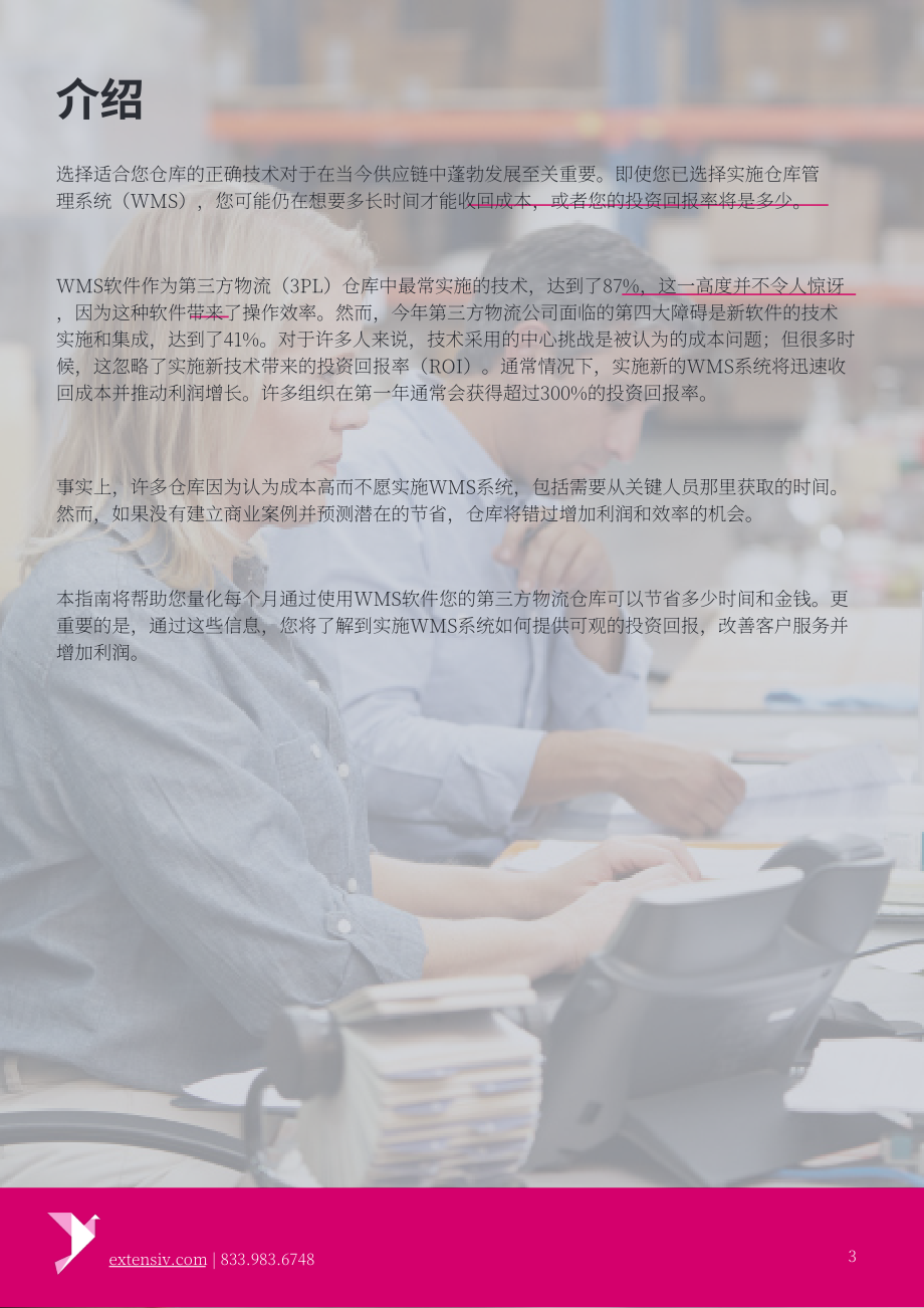 Extensiv：倉(cāng)庫(kù)管理系統(tǒng)軟件投資回報(bào)率計(jì)算指南（英文版）（18頁(yè)）.pdf_第3頁(yè)