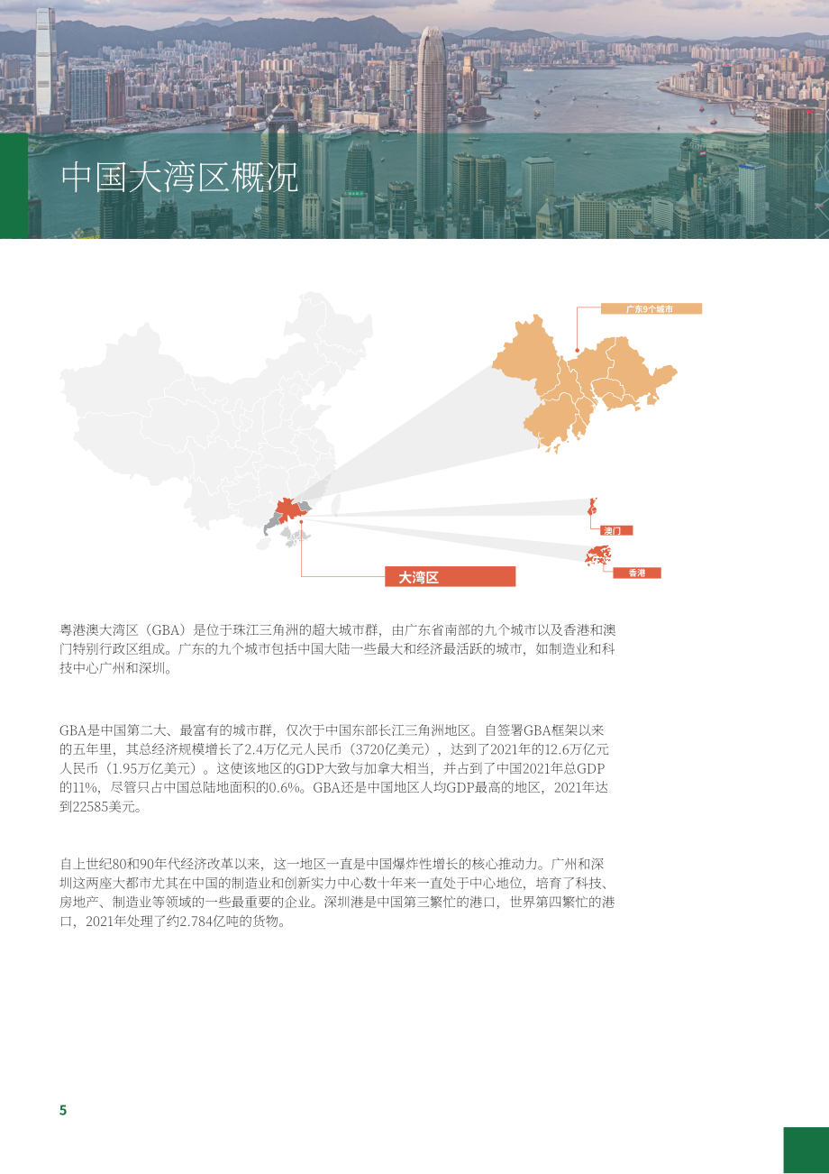 協(xié)力：了解中國大灣區(qū)-意大利企業(yè)的發(fā)展機(jī)遇（英文版）（32頁）.pdf_第5頁