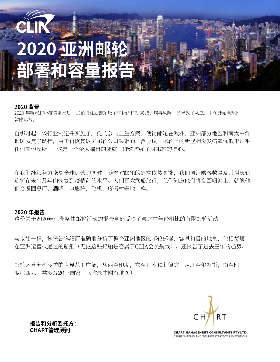 國際郵輪協會（CLIA）：2020年亞洲郵輪部署及運力報告（英文版）（26頁）.pdf_第1頁