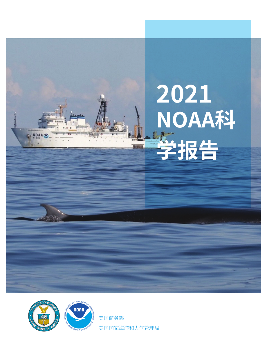 美國國家海洋與大氣管理局：2021年NOAA科學報告（英文版）（88頁）.pdf_第1頁