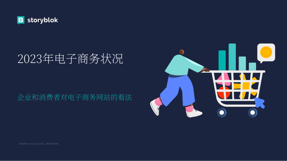 Storyblok：2023年電子商務(wù)報告（英文版）（15頁）.pdf_第1頁