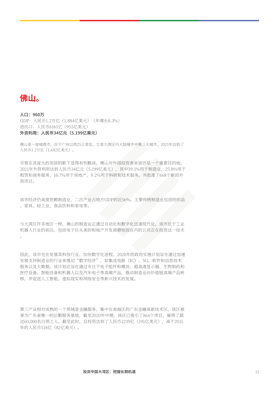 協力：2023年中國大灣區投資分析報告-挖掘長期投資機遇（英文版）（37頁）.pdf_第12頁