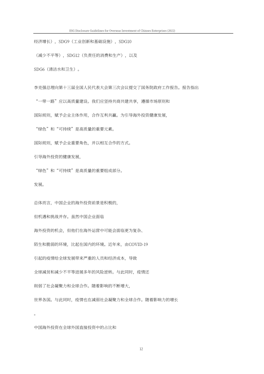 商道縱橫：中國企業境外投資 ESG信息披露指南 (2022)（英文版）（87頁）.pdf_第12頁