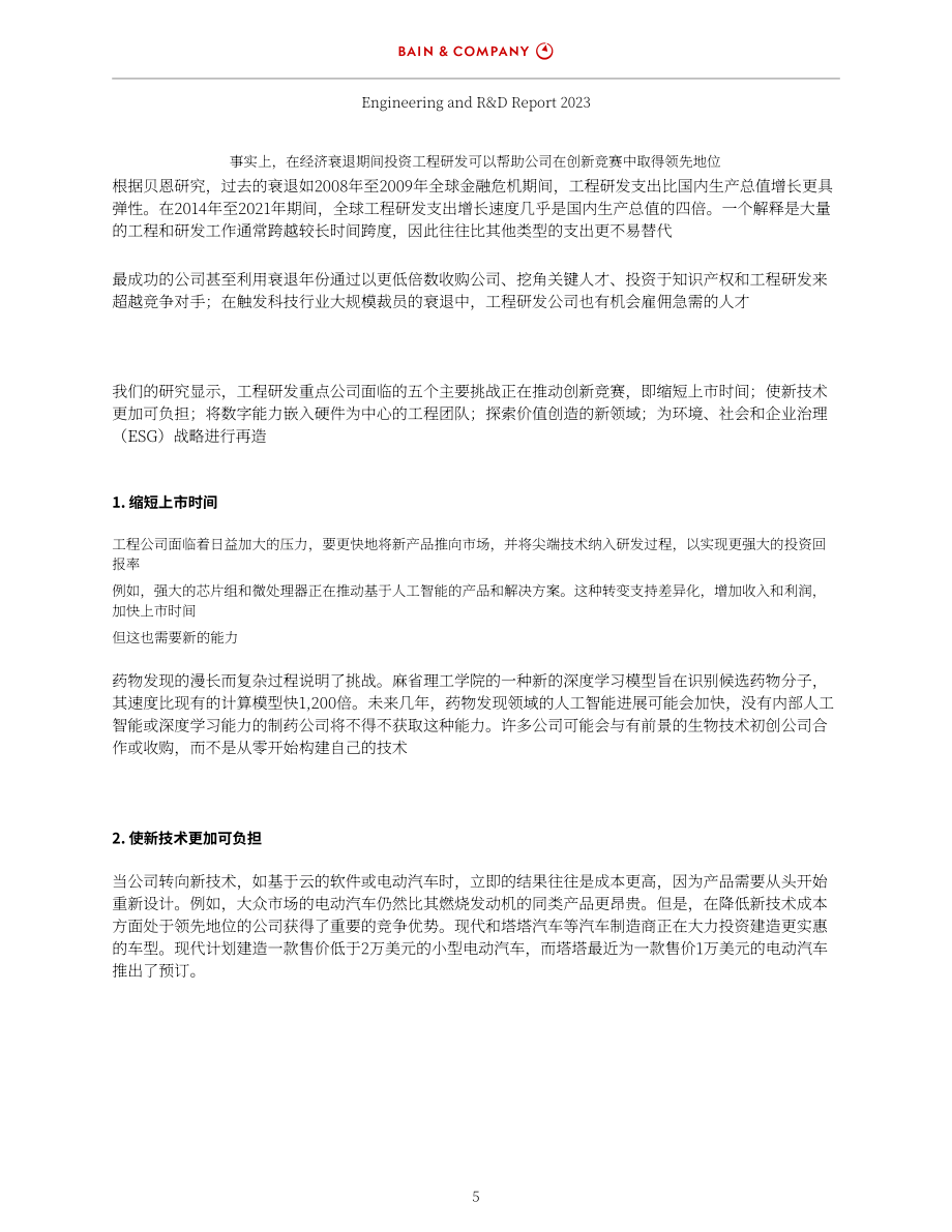 貝恩公司：2023年工程研發(fā)報告（英文版）（28頁）.pdf_第7頁