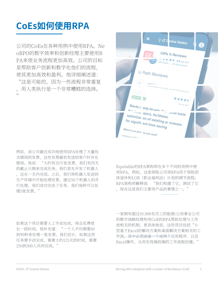 IT Central Station：利用卓越中心(CoE)推動RPA的采用（英文版）（13頁）.pdf_第8頁