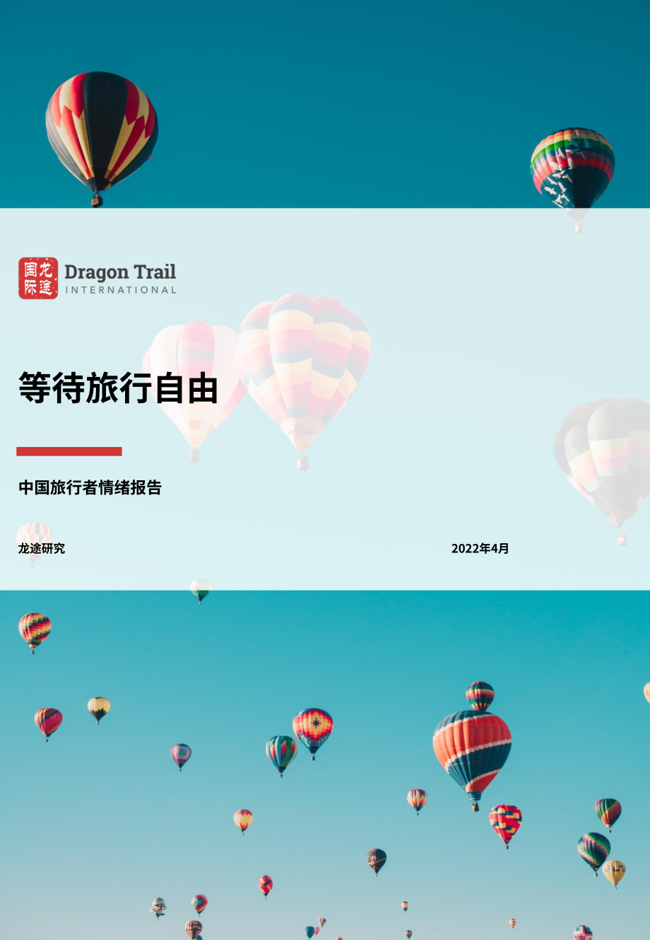 龍途國際：2022年Q1中國游客情緒報告（英文版）（18頁）.pdf_第1頁