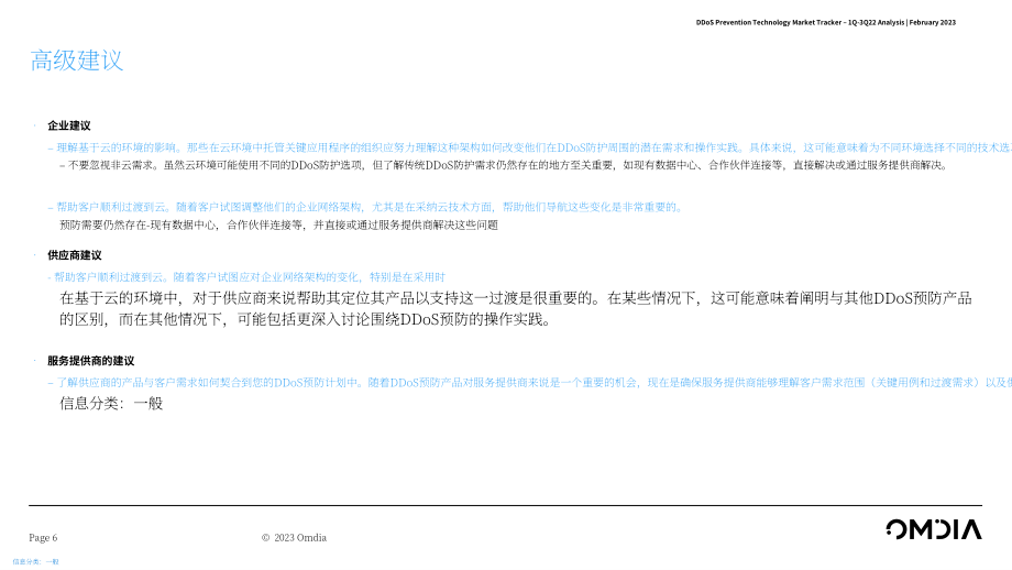 Omdia：2022Q1-Q3 DDoS防御技術市場追蹤報告（英文版）（23頁）.pdf_第6頁