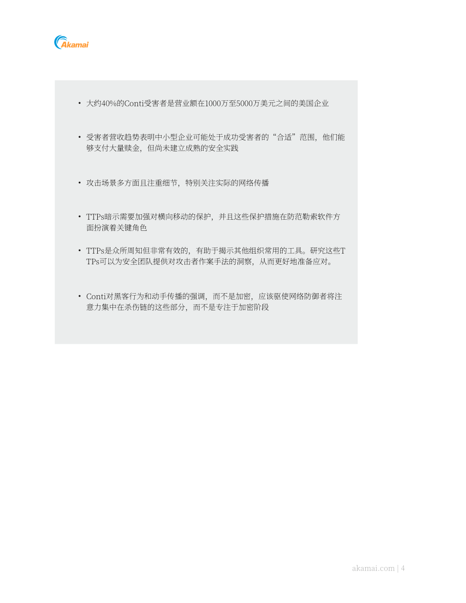 Akamai：2022年勒索軟件威脅報告（英文版）（30頁）.pdf_第5頁