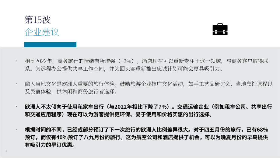 ETC：2023歐洲國家國內及歐洲內部旅行情緒監測報告（第15輪）（英文版）（44頁）.pdf_第6頁