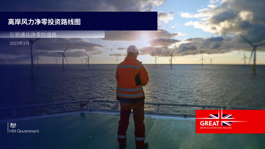 英國政府：2023英國海上風電凈零投資路線圖（英文版）（22頁）.pdf_第1頁