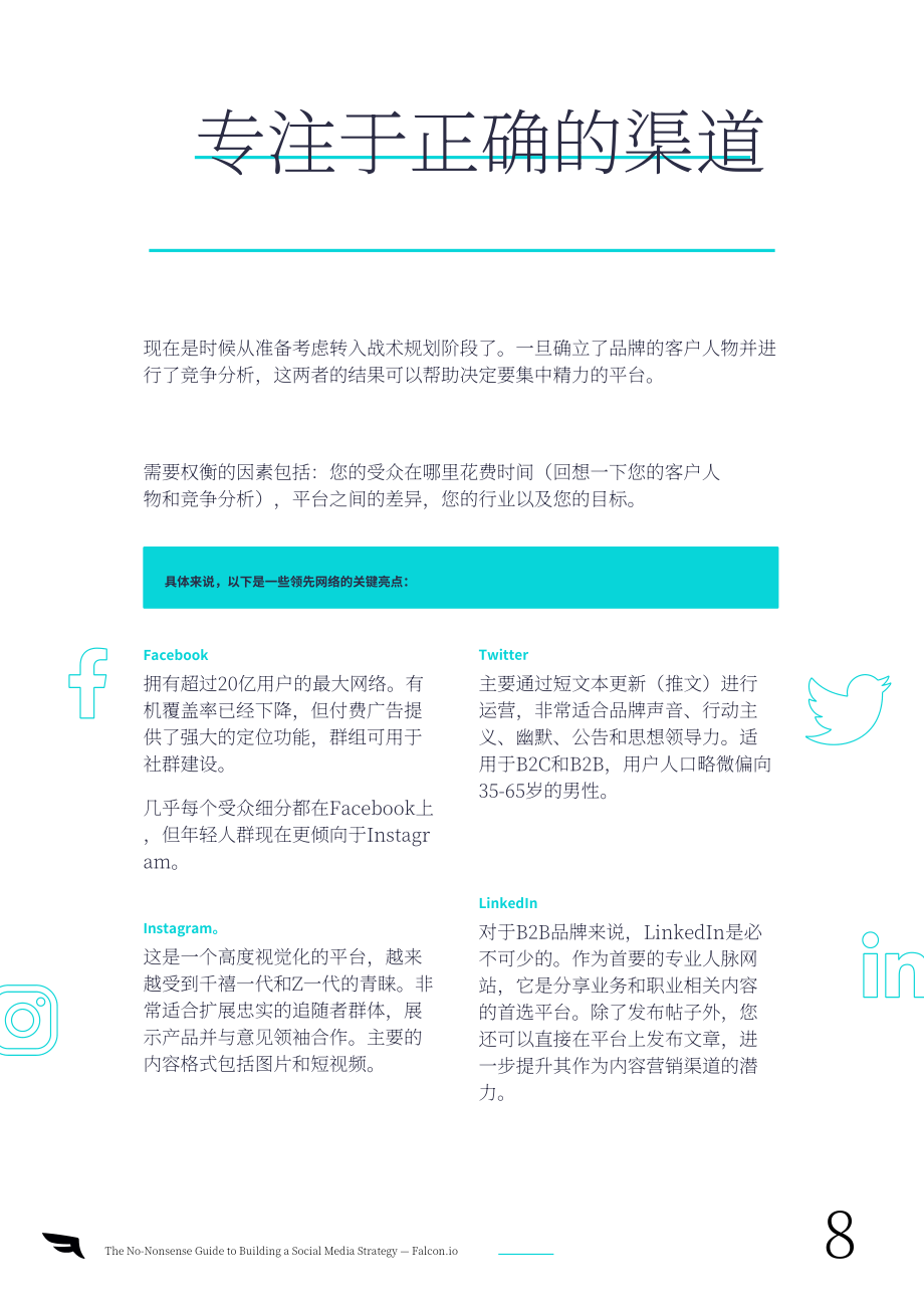 Falcon.io：構建社交媒體傳播戰略（英文版）（20頁）.pdf_第8頁