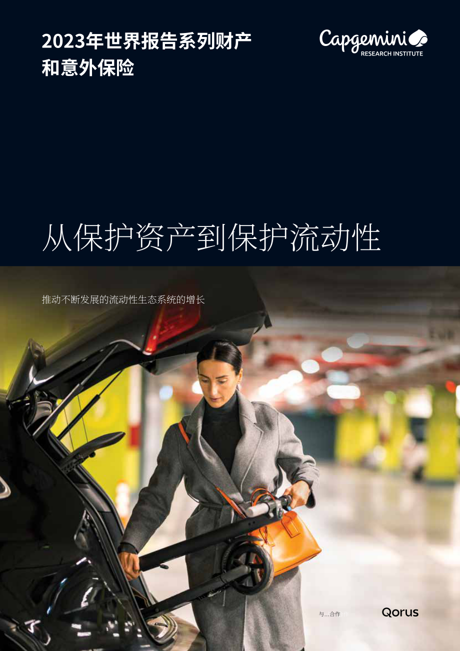 凱捷：2023年全球財產與意外傷害保險報告（英文版）（32頁）.pdf_第1頁