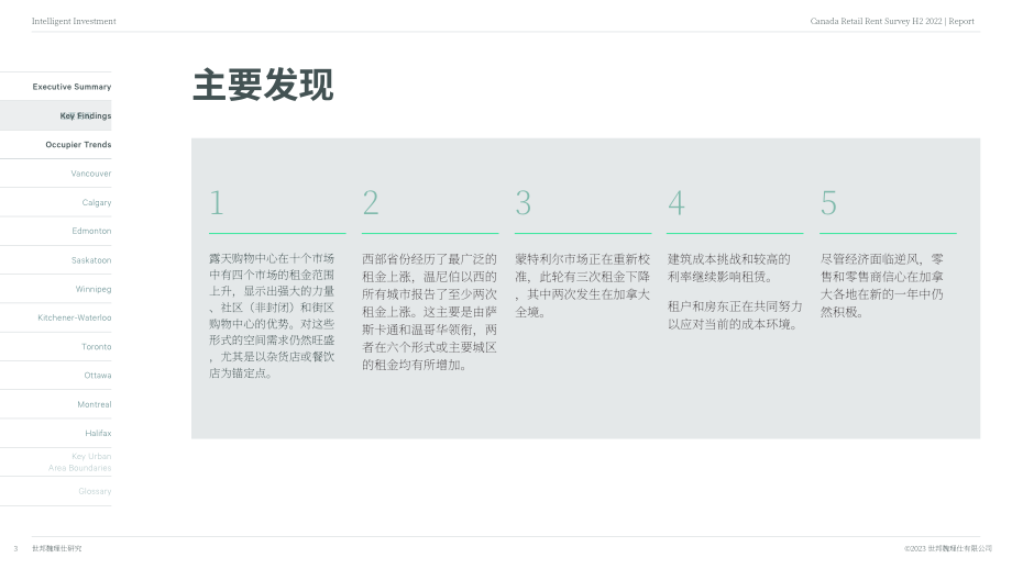 世邦魏理仕：2022年下半年加拿大零售地產租金調查報告（英文版）（17頁）.pdf_第3頁
