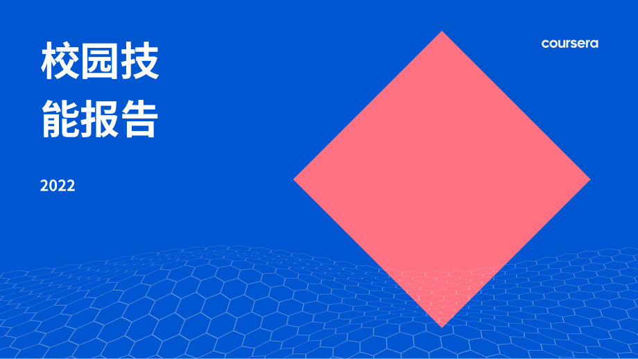 Coursera：2022年校園技能報告（英文版）（56頁）.pdf_第1頁