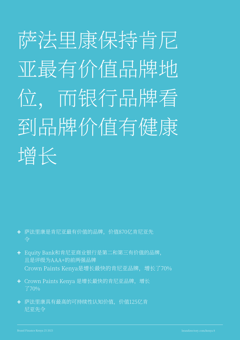 Brand Finance：2023年度肯尼亞最具價(jià)值和實(shí)力品牌25強(qiáng)報(bào)告（英文版）（28頁）.pdf_第8頁