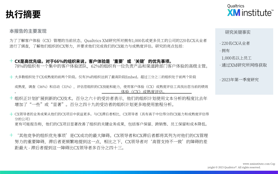XM Institute：2023 客戶體驗(yàn)管理狀況報(bào)告（英文版）（25頁(yè)）.pdf_第2頁(yè)
