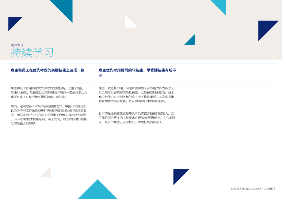 瀚納仕：2023亞洲薪酬指南-引領(lǐng)可持續(xù)增長(zhǎng)（英文版）（197頁(yè)）.pdf_第12頁(yè)
