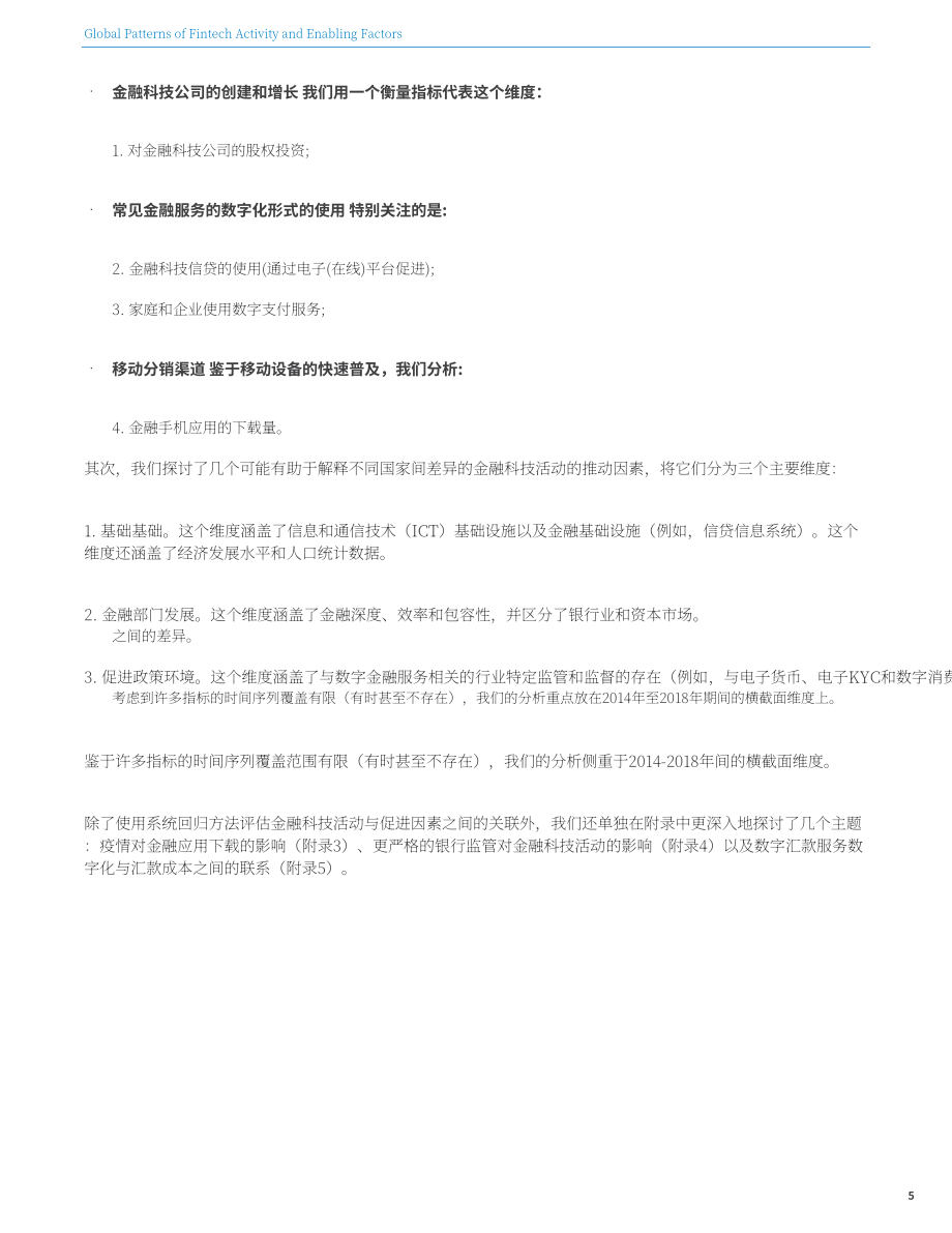 世界銀行：全球金融科技活動的模式與形成因素（英文版）（109頁）.pdf_第15頁