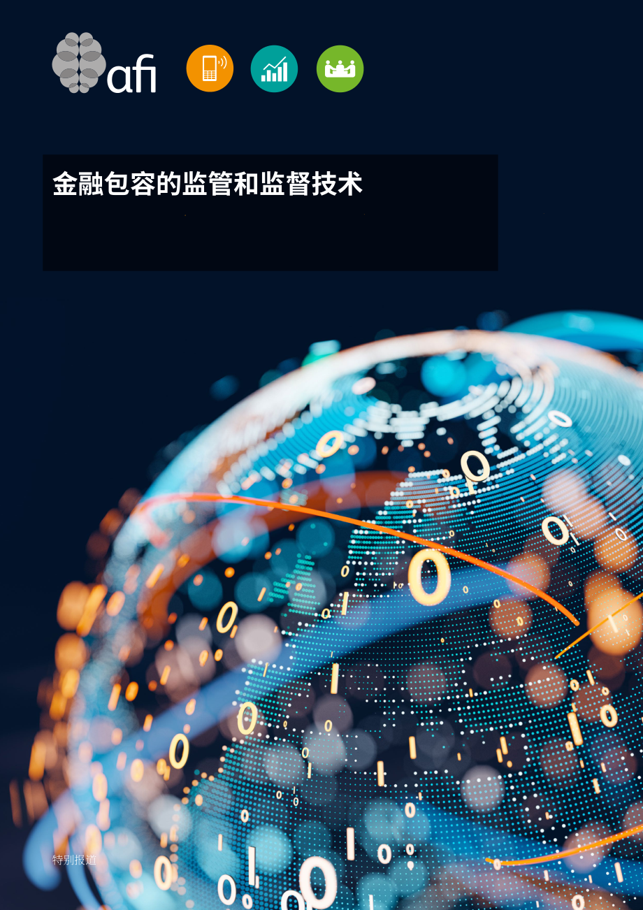 Kapronasia：2022年普惠金融監管和監督技術研究報告（英文版）（50頁）.pdf_第1頁