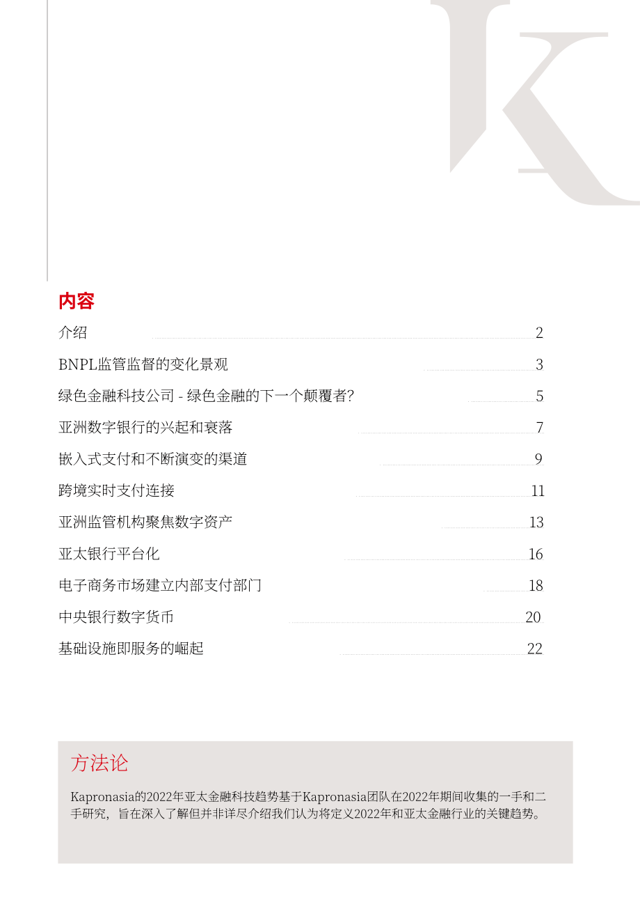 Kapronasia：2022年亞太地區金融科技趨勢報告（英文版）（25頁）.pdf_第2頁