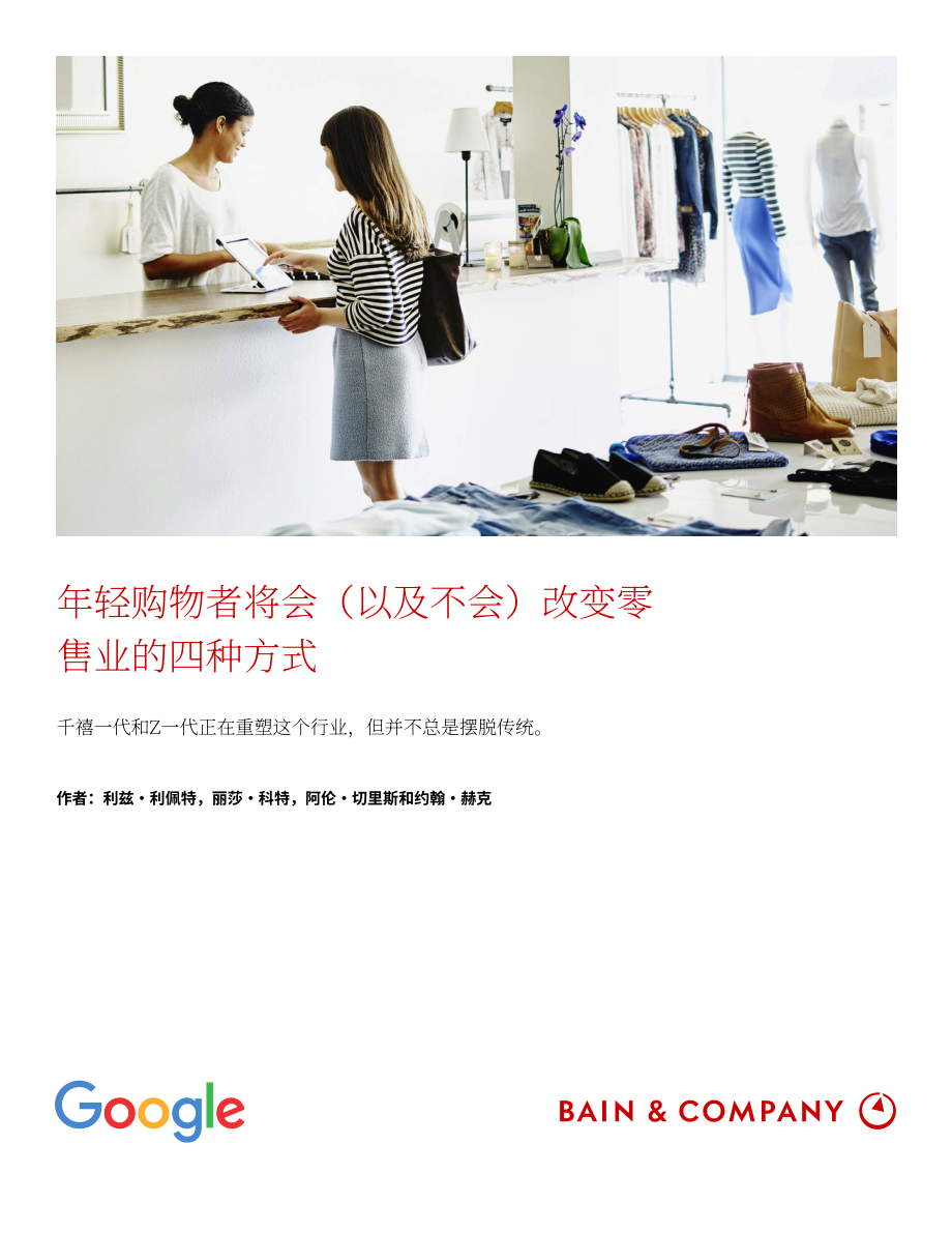 貝恩公司：年輕消費者或將重塑零售業的四種方式（2023）（英文版）（12頁）.pdf_第1頁