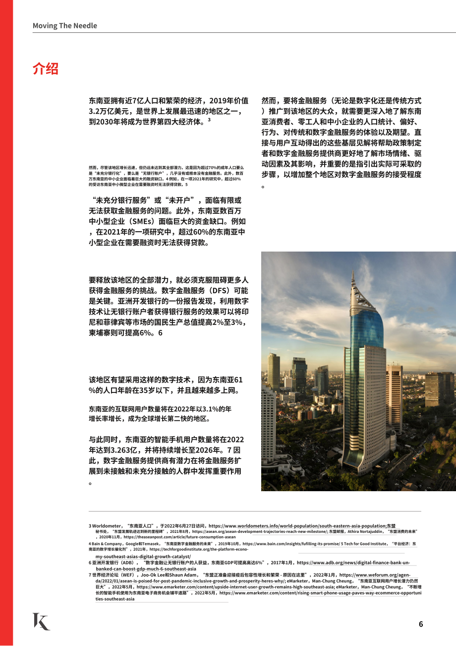 Kapronasia：數字金融如何推動東南亞的金融包容性（英文版）（37頁）.pdf_第6頁