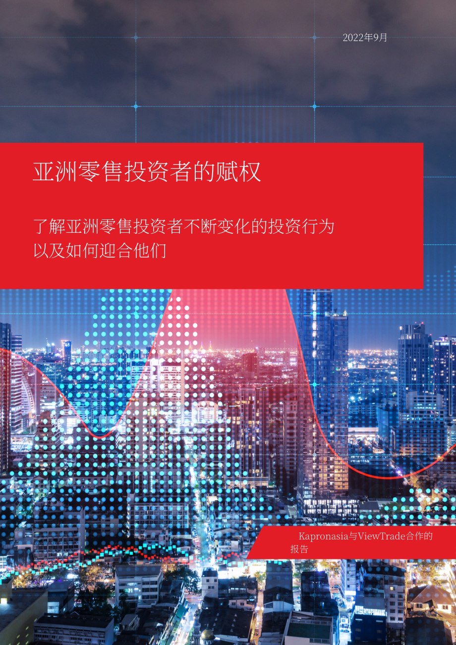 Kapronasia：增強亞洲散戶投資者的能力：了解亞洲散戶投資者不斷變化的投資行為及如何滿足其需求（英文版）（30頁）.pdf_第1頁