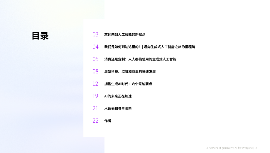 埃森哲：生成式人工智能：人人可享的新時代（英文版）（23頁）.pdf_第2頁