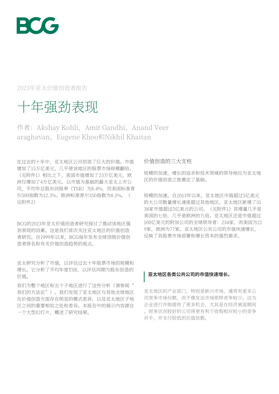 波士頓咨詢：2023年亞太區價值創造者報告：十年表現強勁（英文版）（20頁）.pdf_第1頁