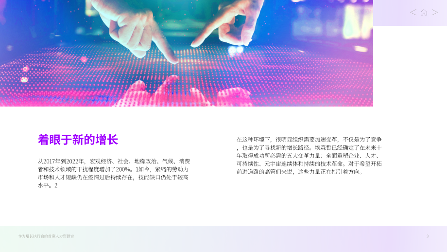 埃森哲：首席人力資源官（CHRO）成為企業(yè)增長領(lǐng)袖（2023）（英文版）（37頁）.pdf_第3頁