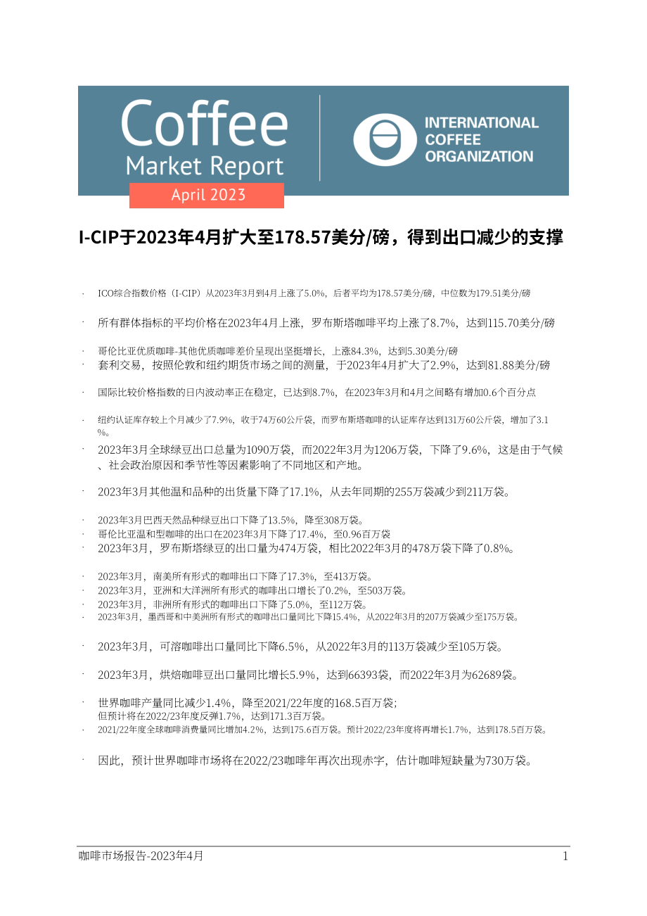 國際咖啡組織（ICO）：2023年4月全球咖啡市場報告（英文版）（12頁）.pdf_第1頁