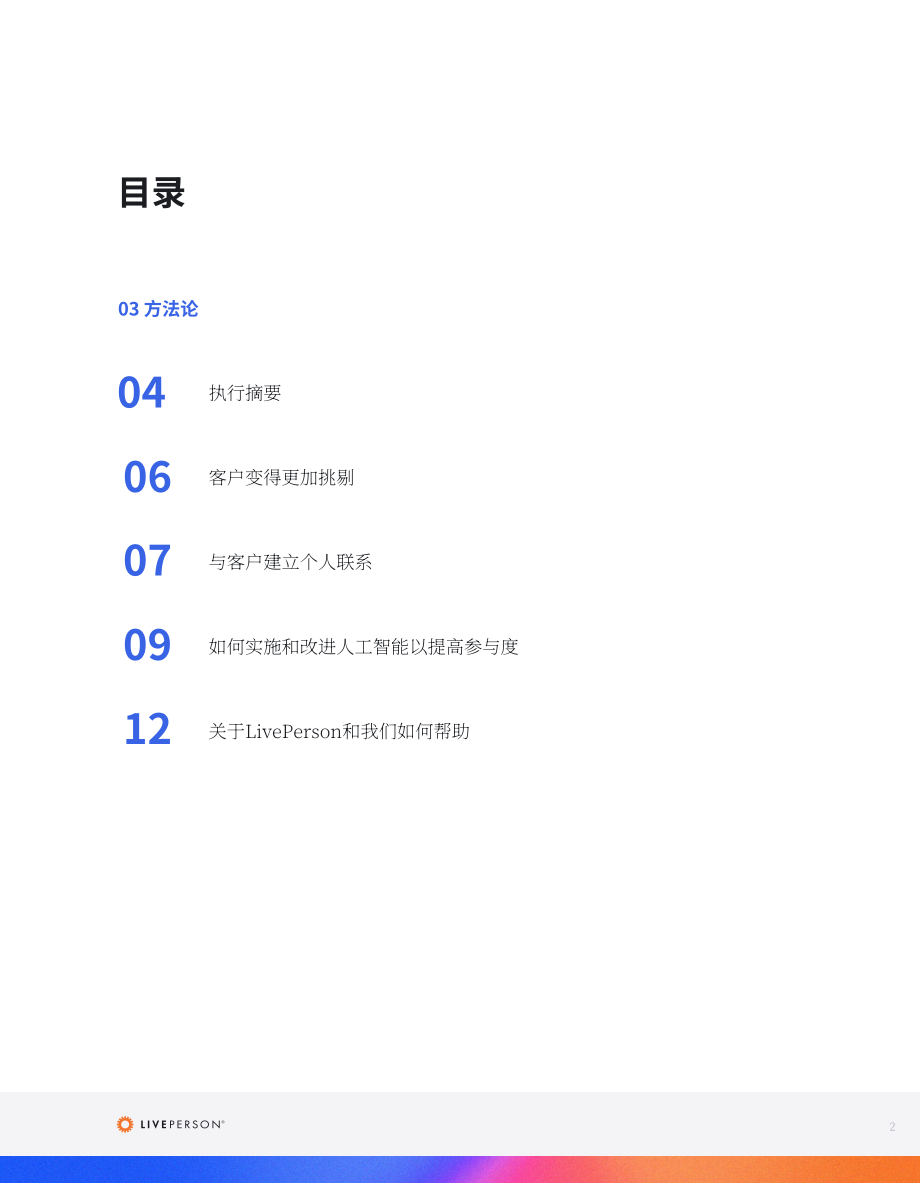 LivePerson：2022-2023年客戶參與狀況報(bào)告（英文版）（13頁(yè)）.pdf_第2頁(yè)