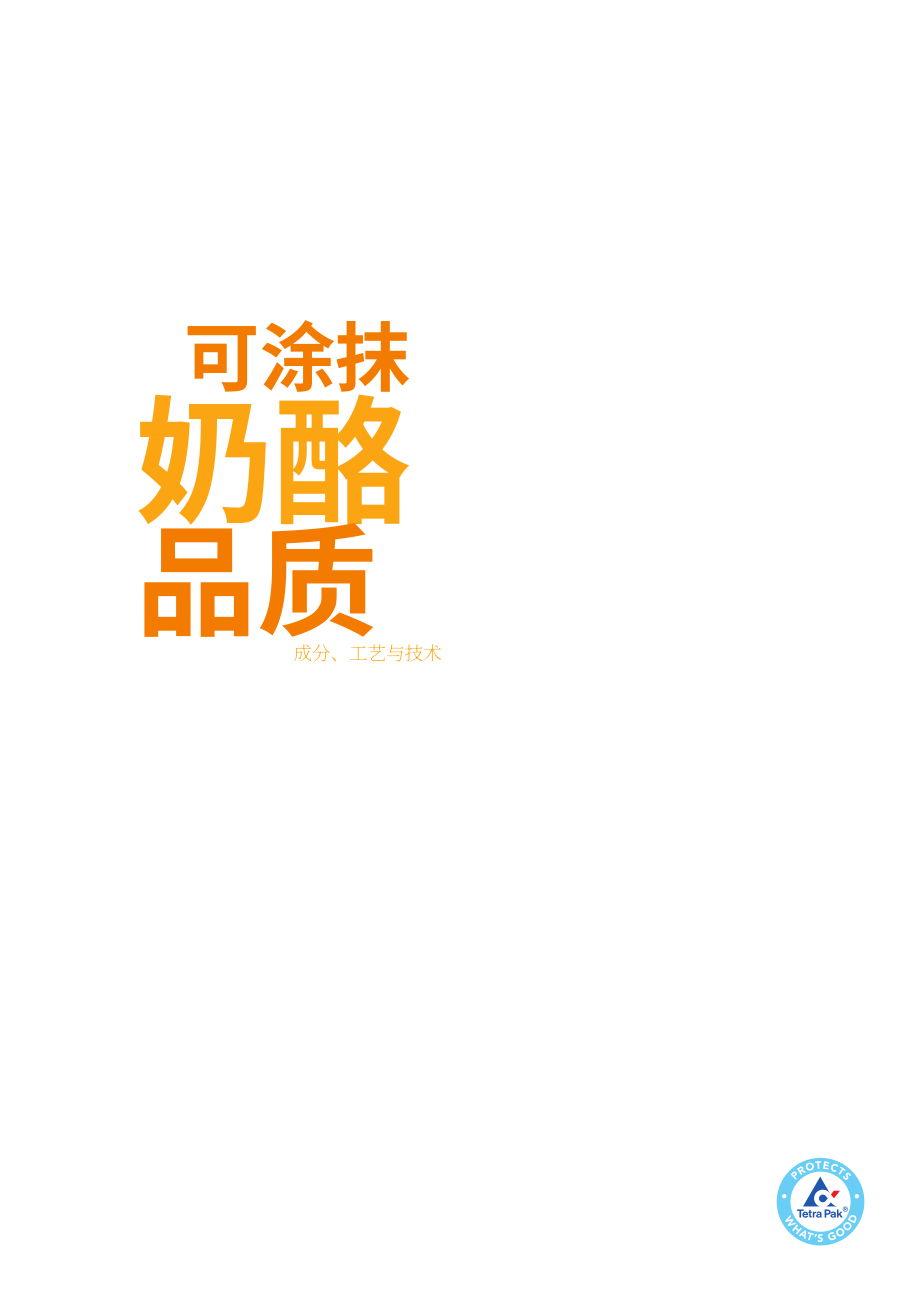 利樂（Tetra Pak）：涂抹型奶酪質量白皮書-配料、加工和技術（英文版）（20頁）.pdf_第1頁